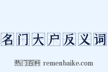 名门大户反义词是什么意思的图片